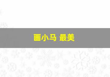 画小马 最美